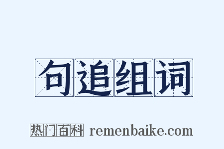 句追组词是什么意思的图片